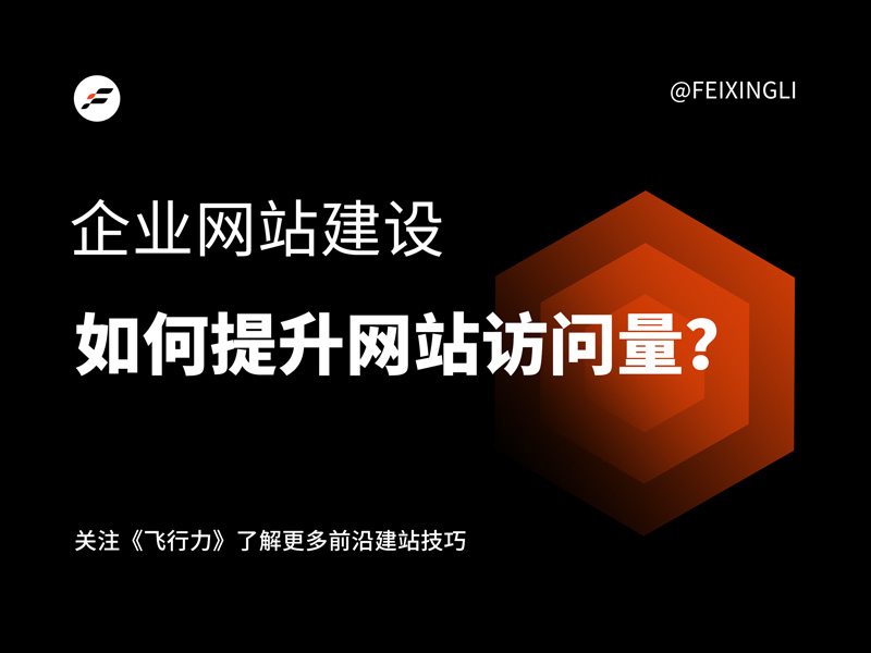 企业网站如何设计才能提升用户流量