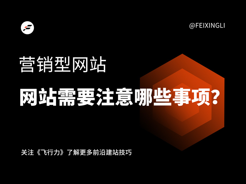 企业做营销型网站需要注意哪些事项？