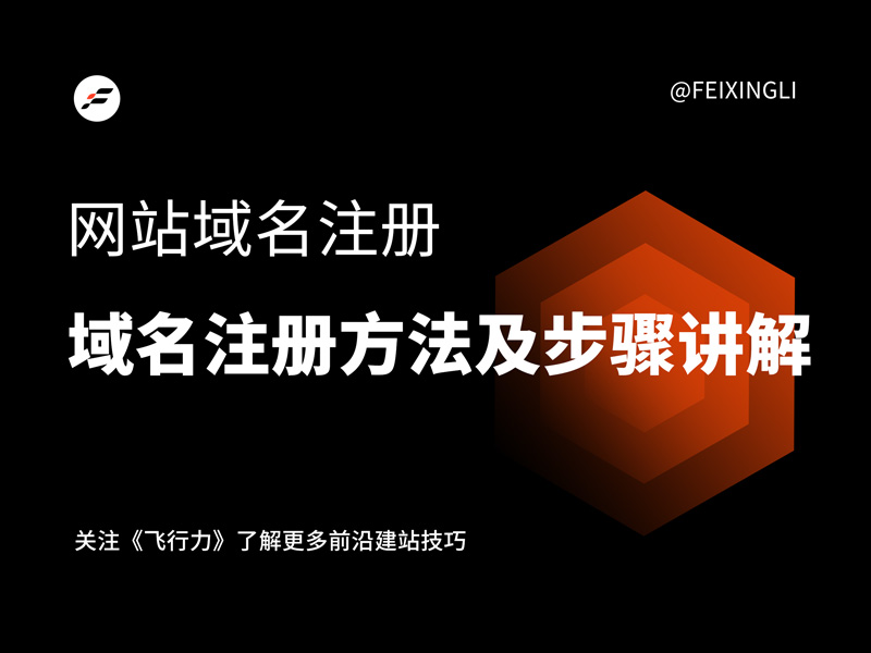 网站域名如何注册？注册方法及步骤讲解