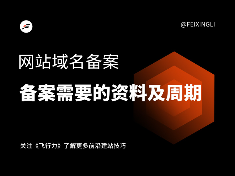 域名备案需要哪些资料？需要多长时间？