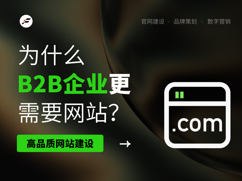 为什么B2B企业更需要做网站？