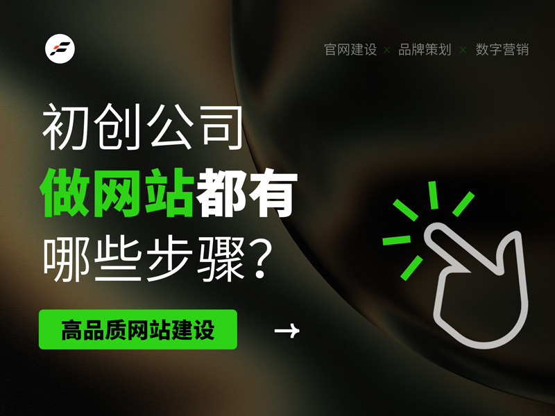 初创公司做网站都有哪些步骤？