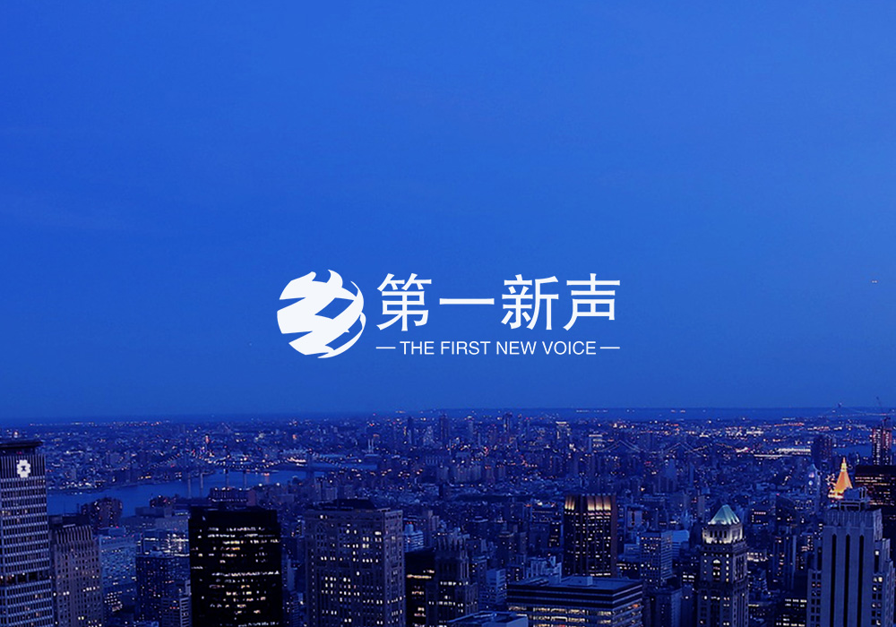 第一新声